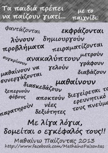 μαθαινω paizontas